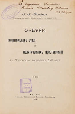 Тельберг Г.Г. [Автограф автора]. Очерки политического суда и политических преступлений в Московском госуд... М., 1912.